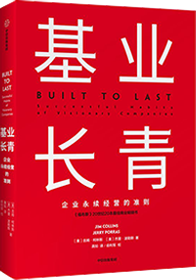 《基业长青》