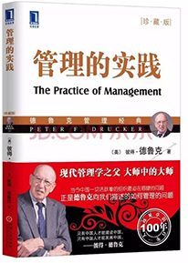 《管理的实践》